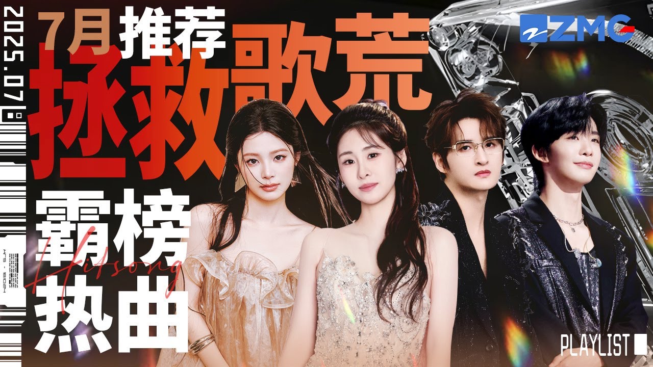 【歌荒必听】7月霸榜热曲推荐！《看着我的眼睛说》斩获千万观看！首首火遍全球 #天赐的声音6 #张碧晨#张远  #王赫野 #姚晓棠 主题特辑 20250731