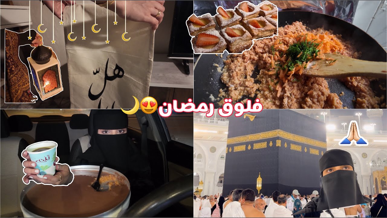 فلوق رمضاني 🌙😍|جهزنا زينة رمضان ✨| اعتمرت🕋| طبخات👩🏻‍🍳| Ramadan Vlog 2025
