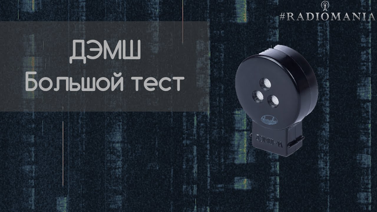 ДЭМШ  Большой тест. Сравнение. Топим в шумах и аквариуме :)