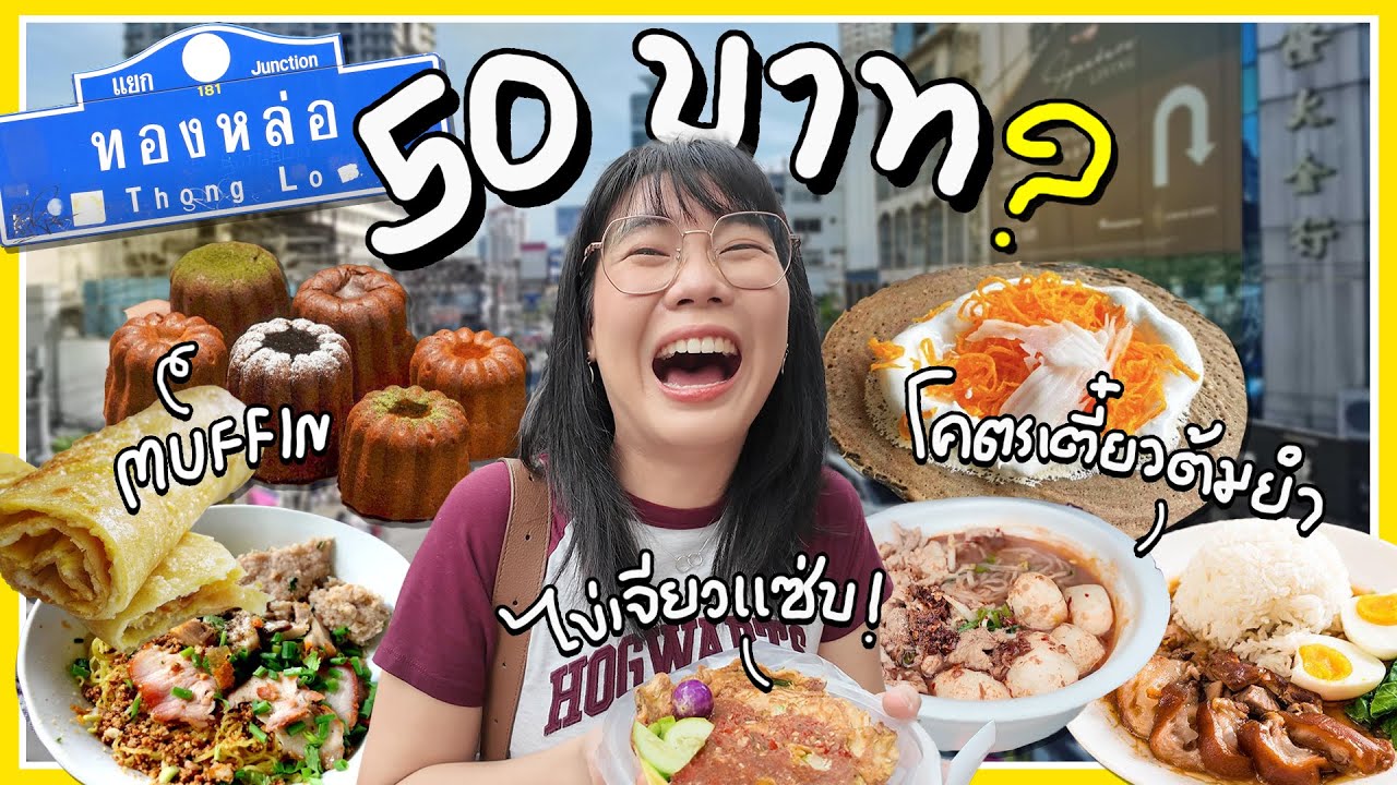 มี 50 บาท กินอะไร ย่านทองหล่อ ได้บ้าง? | งบจำกัด EP.23 💵 ▲ GZR Gozziira