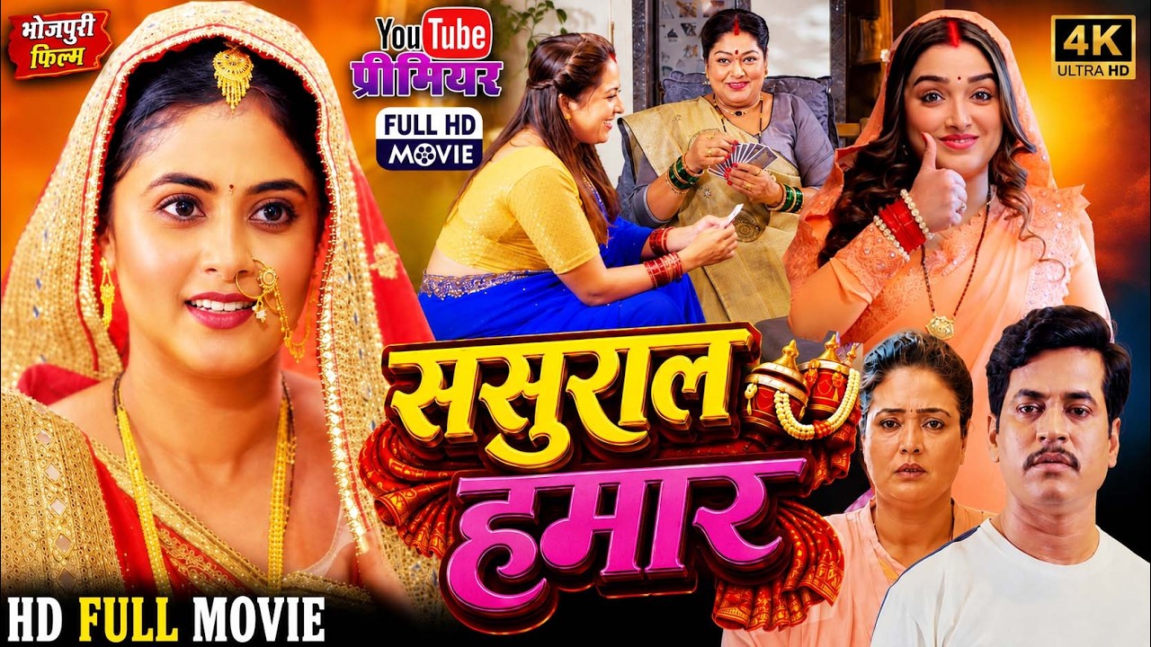 ससुराल हमार l Megha Shree l Sauraal Hamar l New Bhojpuri Full Movie 2026 l Cinema Bhojpuri