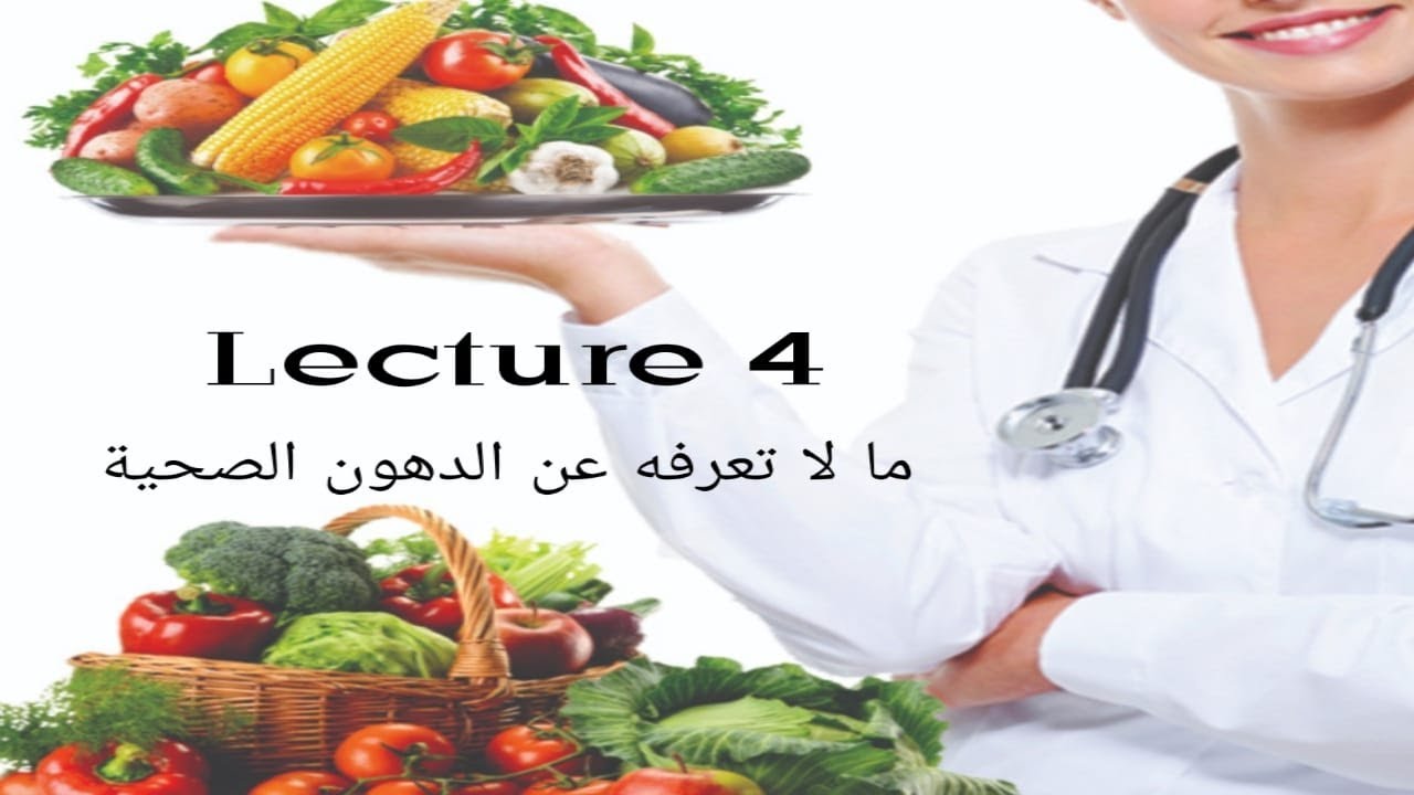 ما لا تعرفه عن الدهون الصحيه كورس التغذيه lecture 4