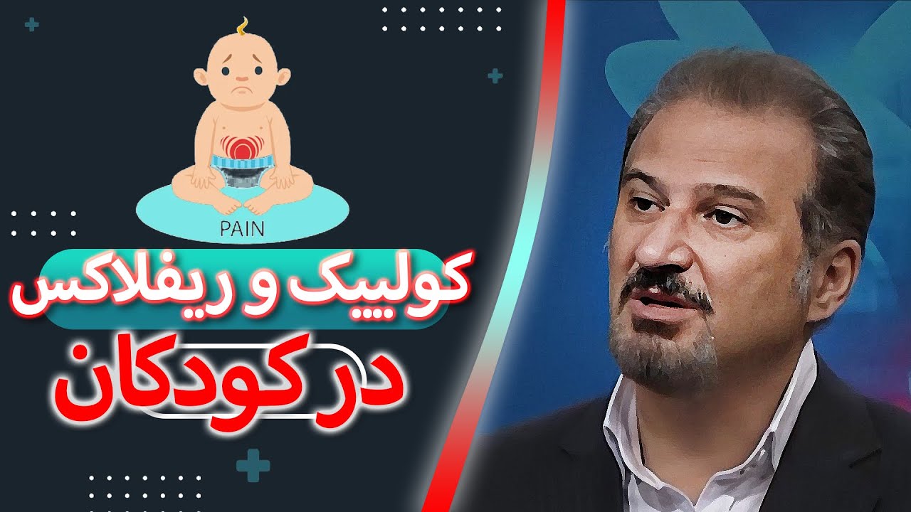 کولیک و ریفلاکس در کودکان در گفتگو با فوق تخصص نوزادان