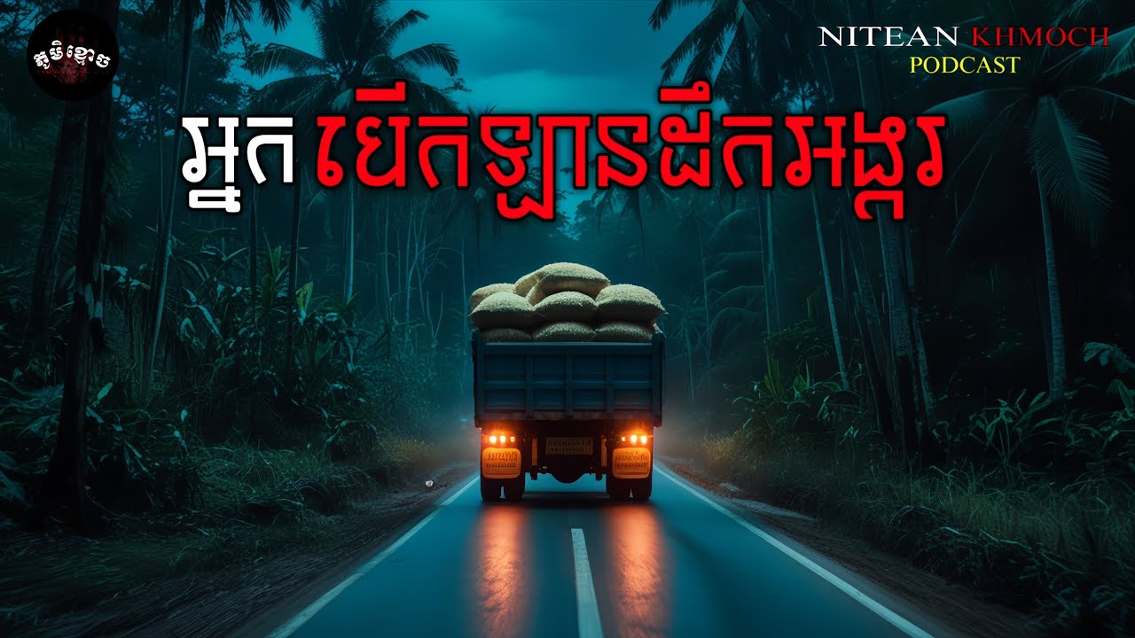 អ្នកបើកឡានដឹកអង្ករ • ប្រុសសាវ៉ា | ភូមិខ្មោច | EP 60 |  Ghost Stories Podcast