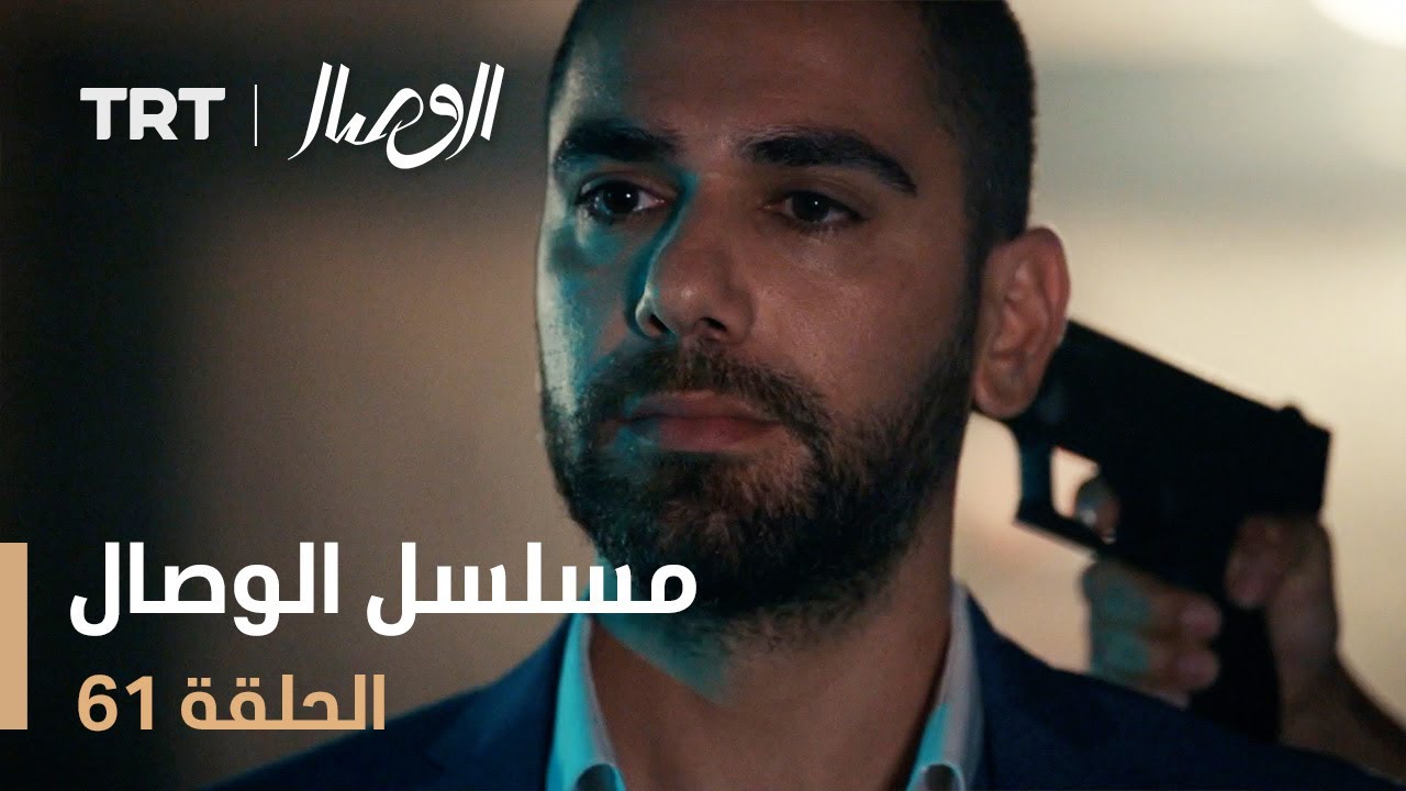 مسلسل الوصال | الحلقة 61