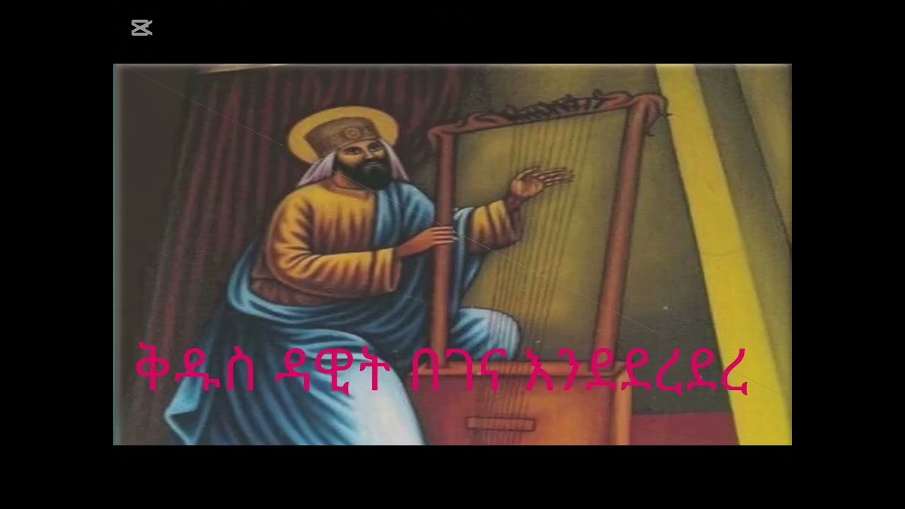 ስለ ቅዱስ ዳዊት ታሪክ እና ክብር ማወቅ ያለባችሁ ድንቅ ነገሮች | የንግሥ በዓል መታሰቢያ
