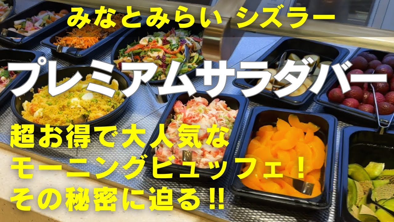 【横浜食べ放題】【横浜モーニングビュッフェ】「シズラー」ランドマークプラザ店で土日祝のみ実施されている大人気モーニングのプレミアムサラダバー！時間無制限ビュッフェ！その人気の秘密に迫ります！