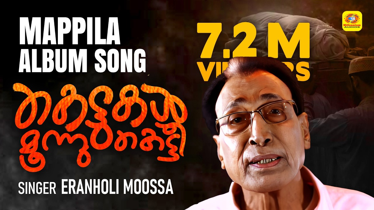 Kettukal Moonnum Ketti | Malabar Makkani | Eranholi Moossa | Prem Soorath | Hamsa Valancheri