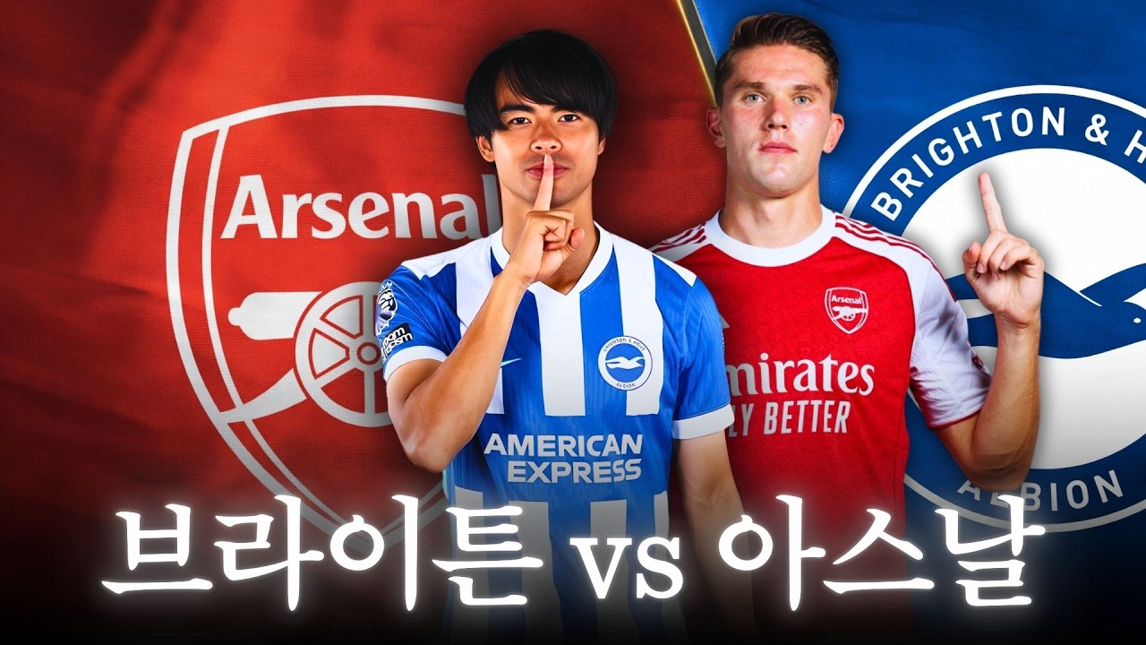 [프리뷰] 3연승 노리는 파란구너 브라이튼! 아스날 이번에도 1등 사수 가능?