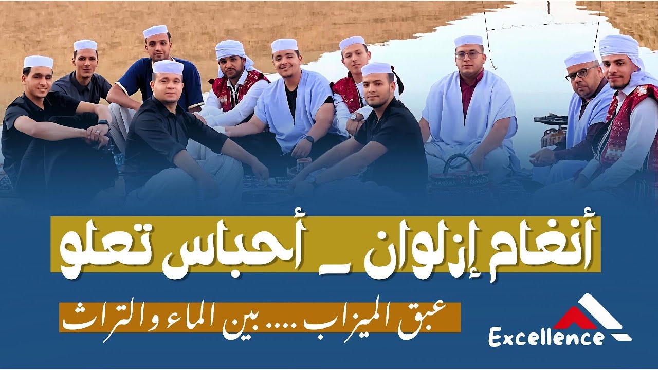 أنغام إزلوان -أحباس تعلو (عبق الميزاب ….الماء و التراث ) فريق التميز 