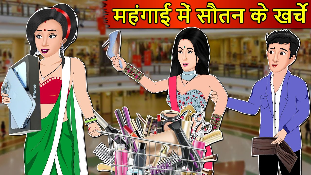 Kahani महंगाई में सौतन के खर्चे : Saas Bahu Stories in Hindi | Hindi Kahaniya | Moral Stories