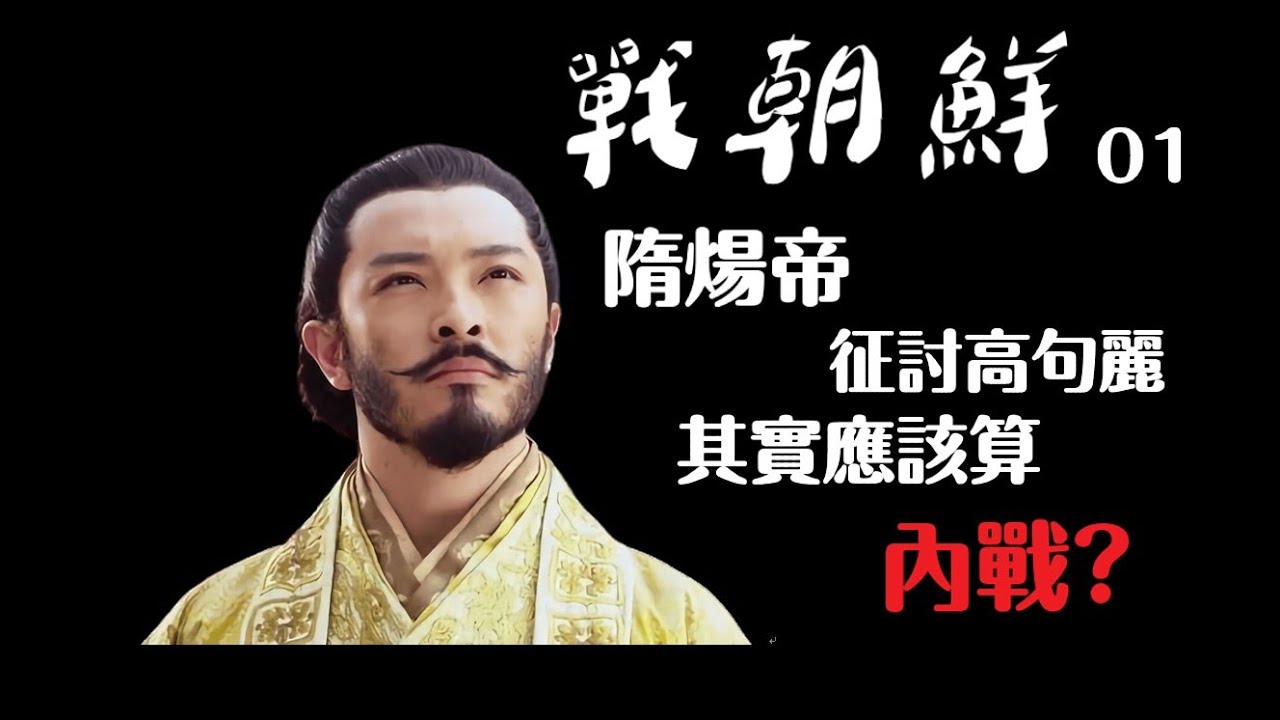 隋煬帝征高句麗，打的其實是內戰？