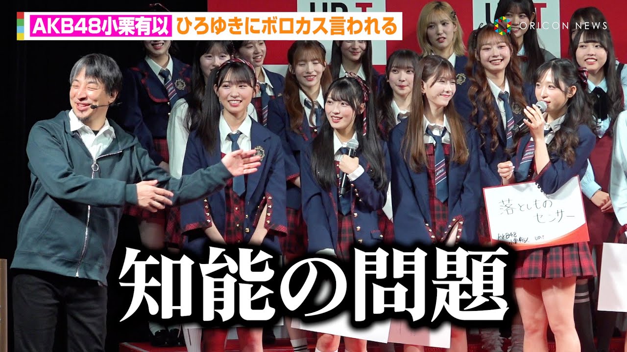 AKB48小栗有以、ひろゆきにボロカス言われる