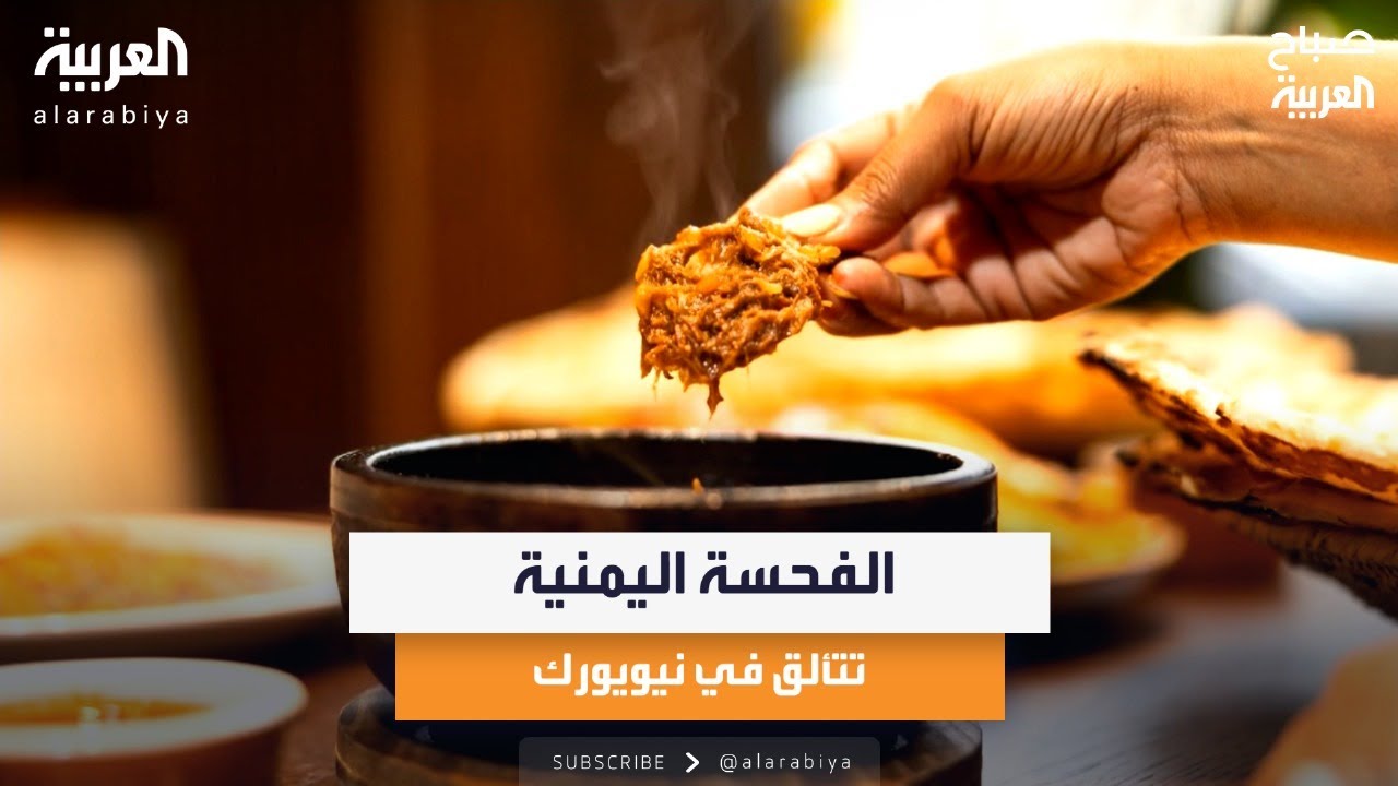 الفحسة اليمنية تتألق في نيويورك