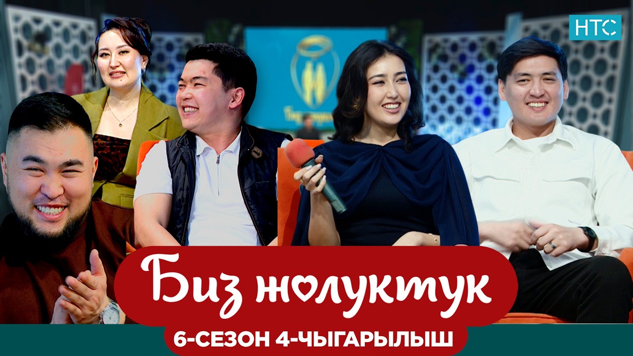 БИЗ ЖОЛУКТУК 6/4-ЧЫГАРЫЛЫШ #БИЗЖОЛУКТУК #НТС @nts.kyrgyzstan
