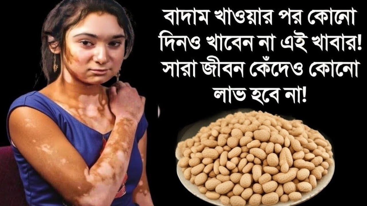 বাদাম খাওয়ার পরে ভুলেও এই কাজ করবেন না নাহলেই মৃত্যু! || চিনা বাদাম পৃথিবীর সবচেয়ে উপকারি!