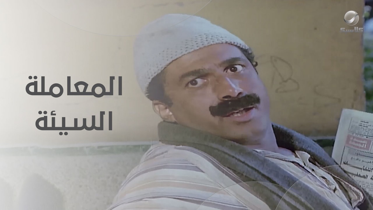 أخيرًا… عبد السميع أخذ حقه بسبب المعاملة السيئة