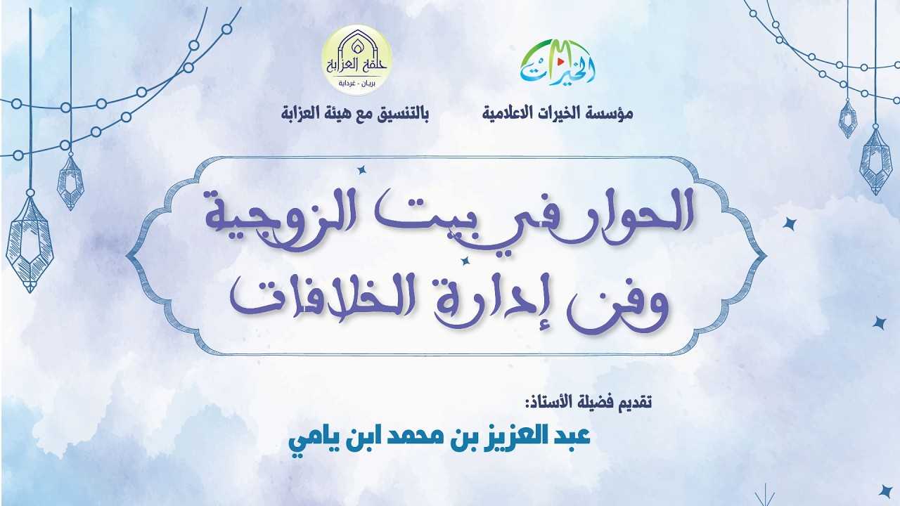 الحوار في بيت الزوجية وفن إدارة الخلافات (الجزء الثاني)