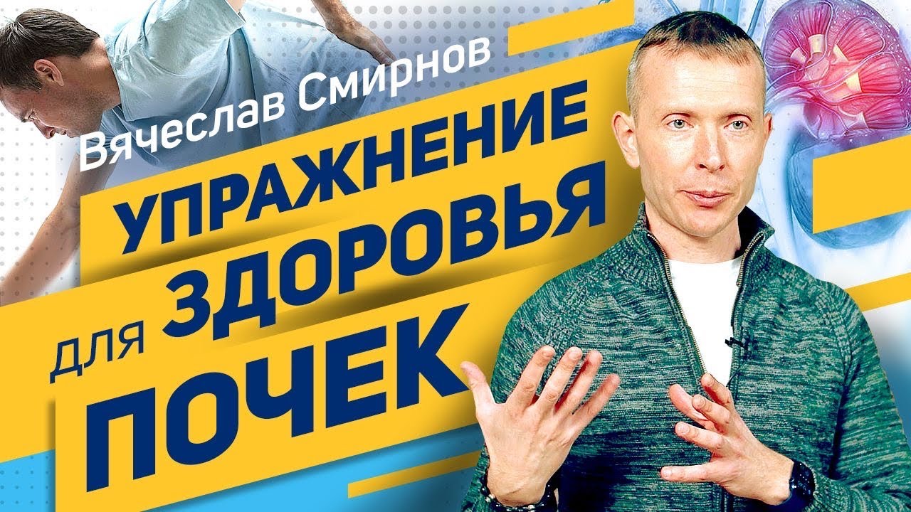 Упражнение для здоровья почек | Вячеслав Смирнов