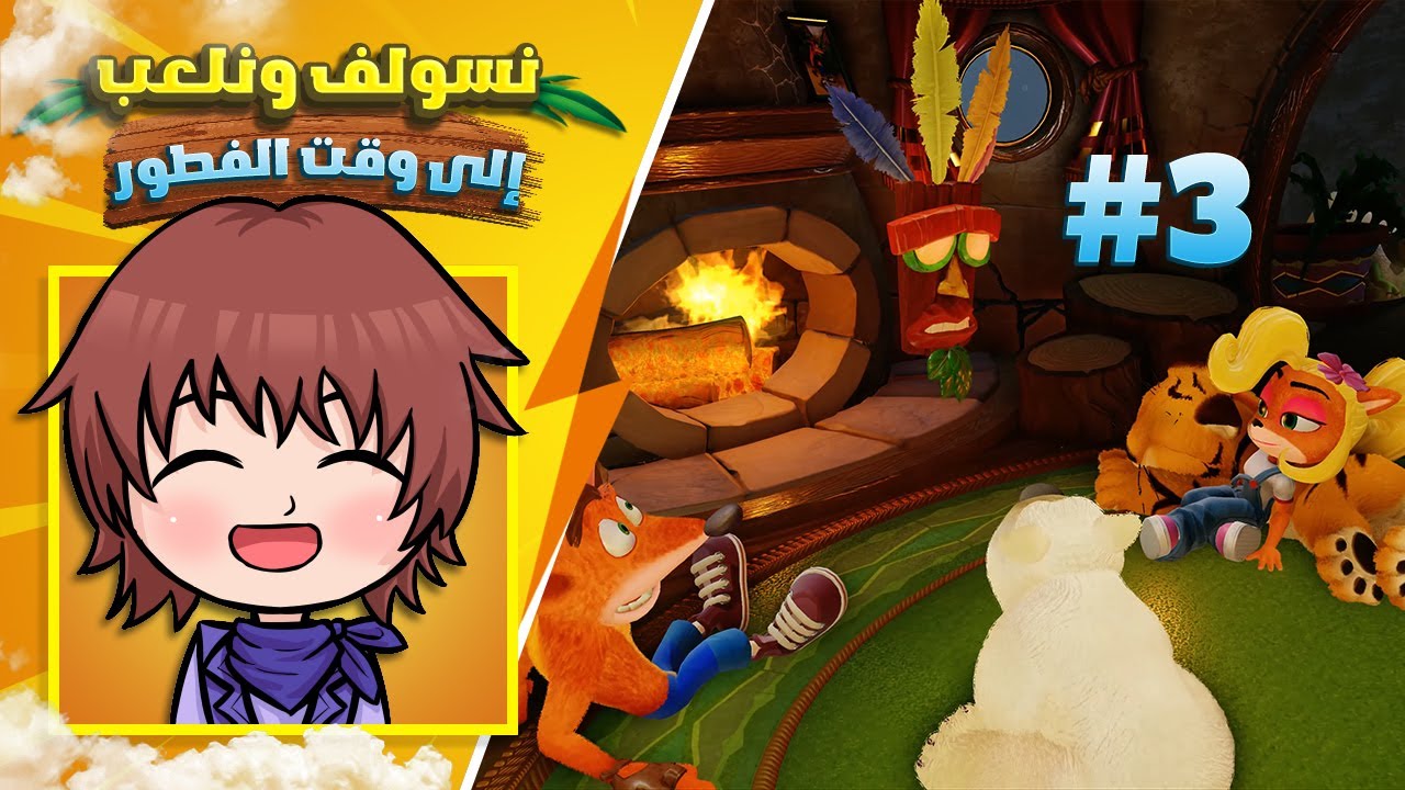 نلعب كراش ونسولف وياكم