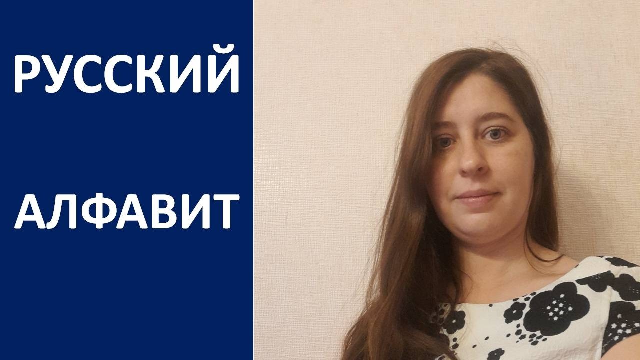 А ВЫ ЗНАЕТЕ Русский Алфавит. Курс с нуля до продвинутого
