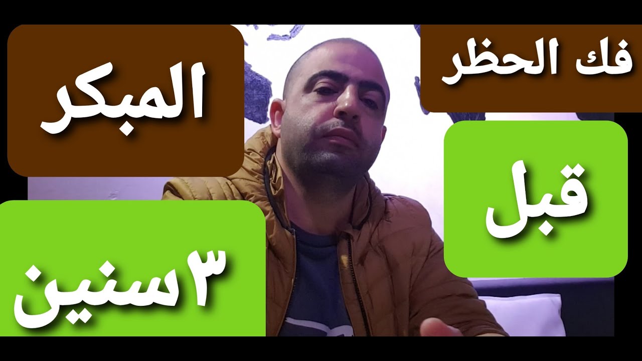 فك الحظر المبكر  قبل مرور ٣ سنوات   للمعاقين