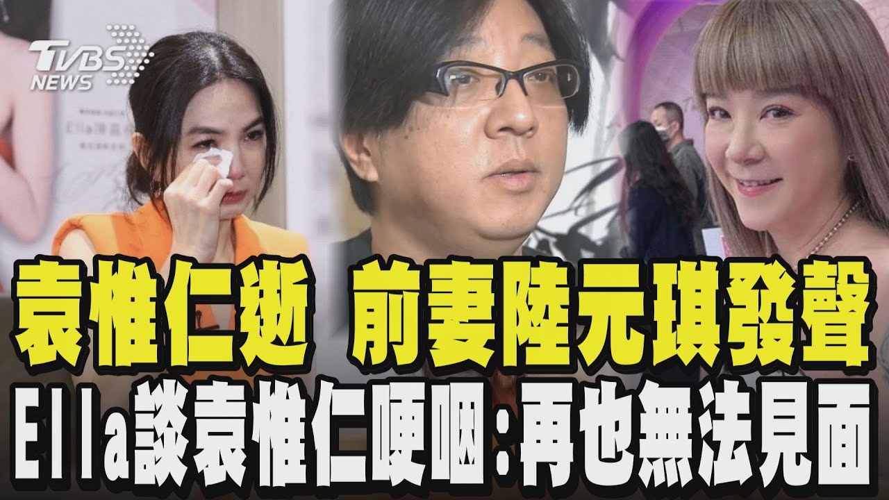 袁惟仁逝 前妻陸元琪發聲 Ella談袁惟仁哽咽:再也無法見面 小胖老師辭世與大S忌日同天｜TVBS新聞網@tvbsnews24live