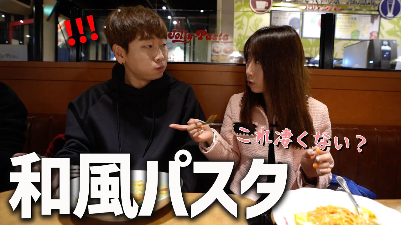 韓国にはない味！韓国人が日本で初めて和風パスタを食べて人生全体にショックを受けました｜ジョリーパスタ