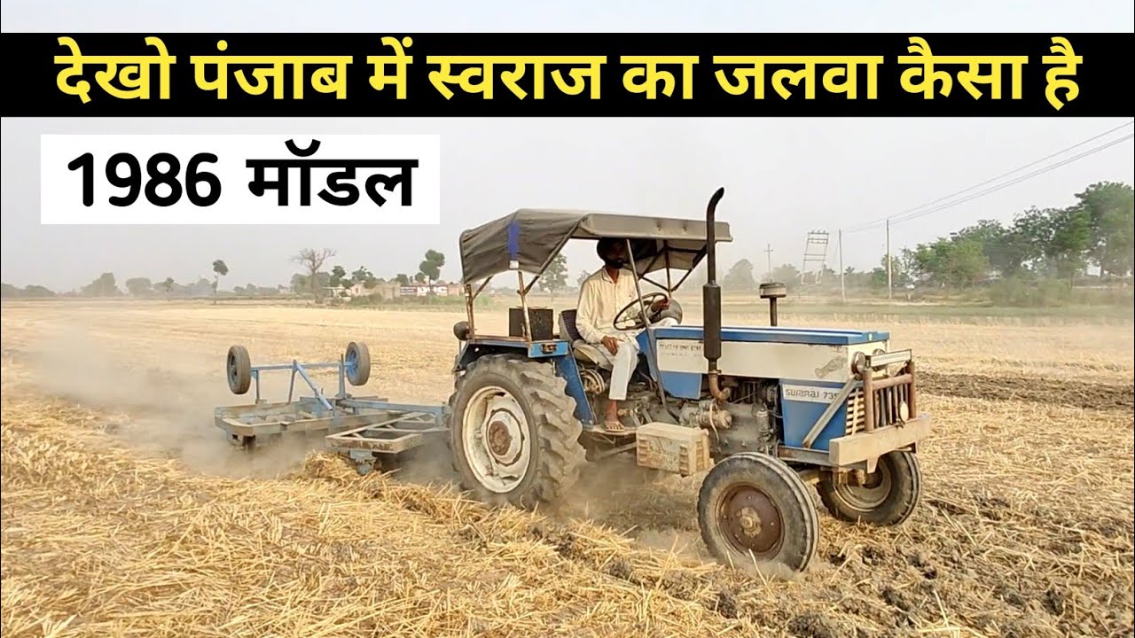 आज भी पंजाब में स्वराज का जलवा है SWARAJ 735  IN PUNJAB