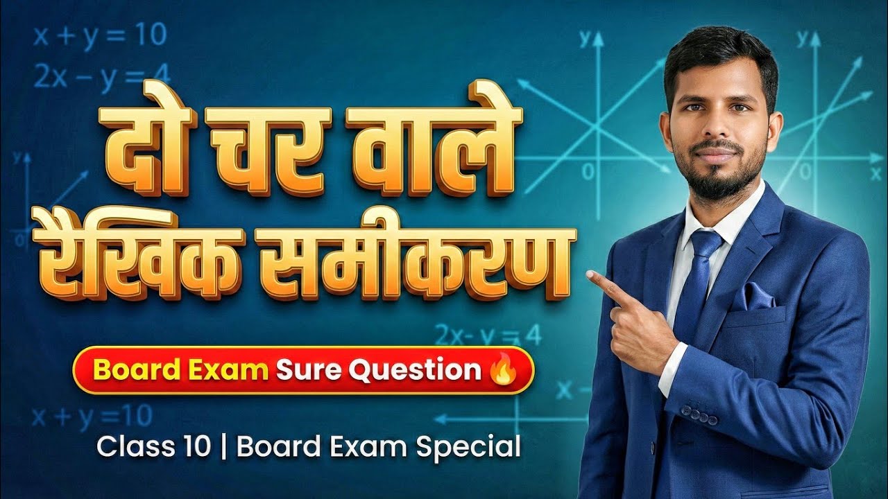 दो चर वाले रैखिक समीकरण युग्म | Bihar Board Exam 2026 | VVI Objective | MCQ Maths Obj. | Maths By RR