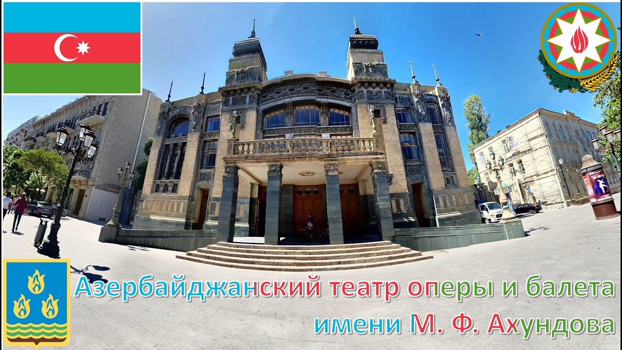 Азербайджанский театр оперы и балета имени М. Ф. Ахундова (Баку - Азербайджан)