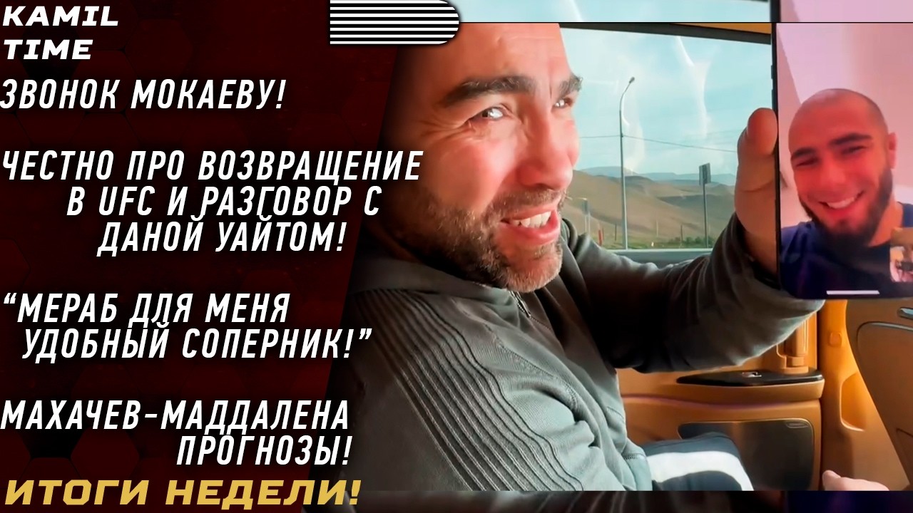 Мокаев ЧЕСТНО про Дану Уайта и ВОЗВРАЩЕНИЕ в UFC \ МЕРАБ для меня УДОБНЫЙ \ Махачев - Маддалена \
