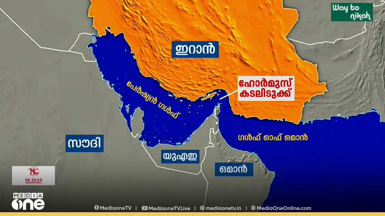 ഫോർമുസ് കടലിടുക്ക് അടച്ചാൽ പ്രതിസന്ധിയാകുന്നത് എങ്ങനെ? സമഗ്രമായി പരിശോധിക്കാം