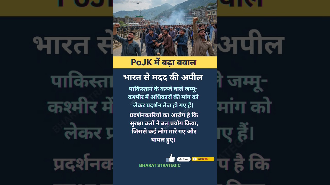 PoJK में बवाल!#shortsfeed #news #india #pakistan #pojk #indianarmy #kashmir #protest #humanrights