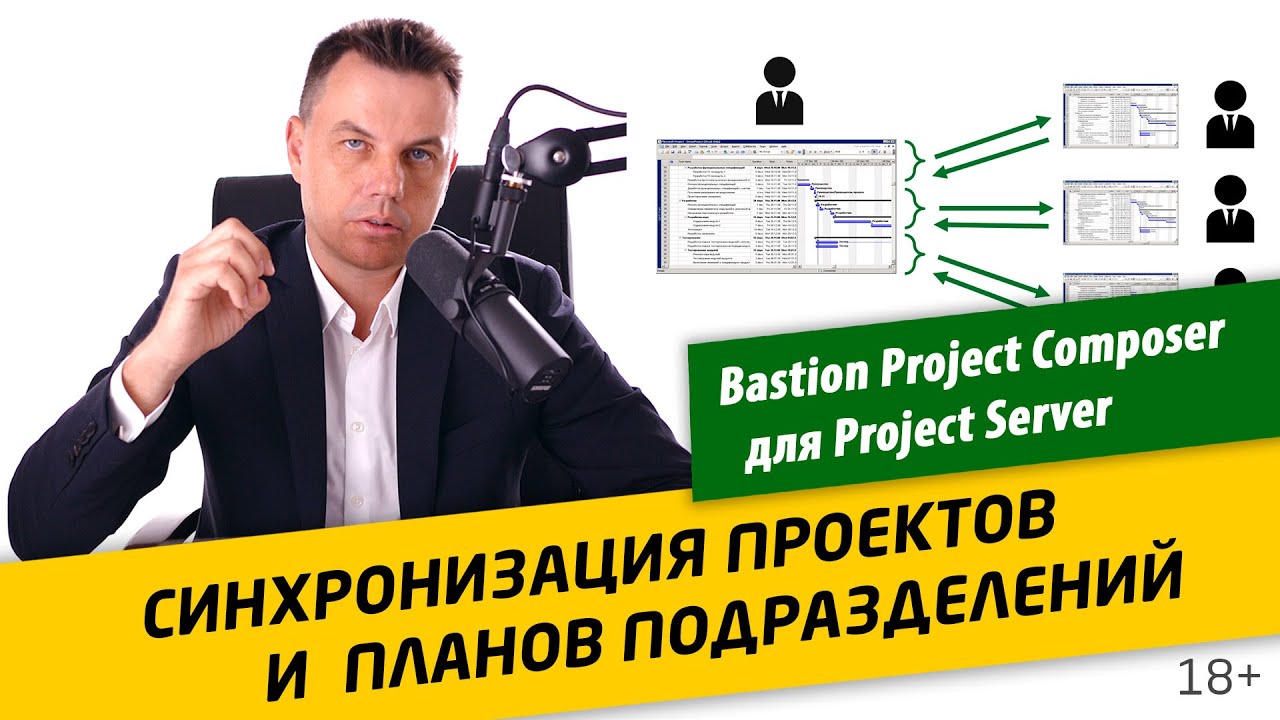 Взаимосвязь работ проектов и подразделений: Bastion Project Composer для MS Project Server