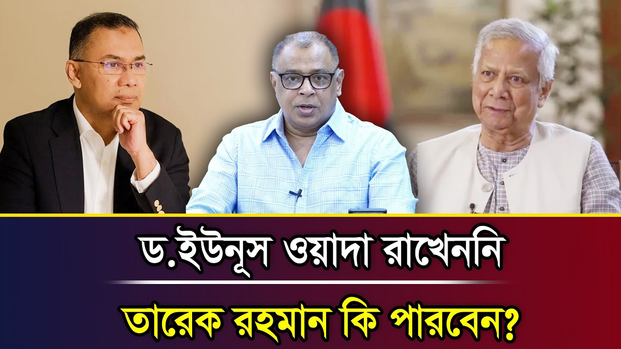 ড.ইউনূস ওয়াদা রাখেননি, তারেক রহমান কি পারবেন? I Mostofa Feroz I Voice Bangla
