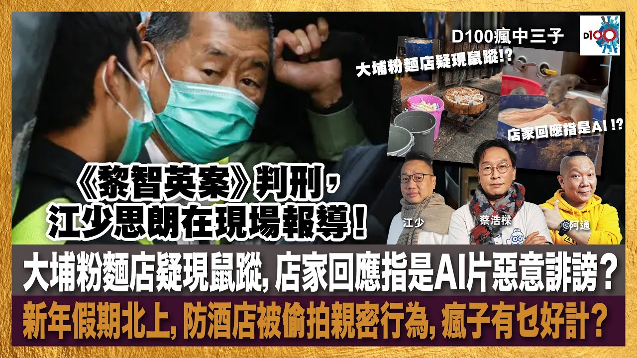 《黎智英案》判刑，江少思朗在現場報導！大埔粉麵店疑現鼠蹤，店家回應指是AI片惡意誹謗？新年假期北上，防酒店被偷拍親密行為，瘋子有乜好計？｜主持：蔡浩樑、阿通、江少
