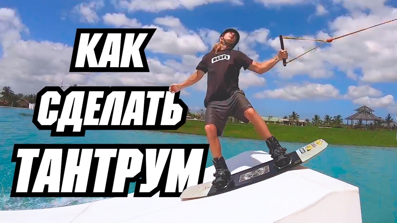 Как сделать ТАНТРУМ // Перевод JB ONeill — HOW TO TANTRUM - WAKEBOARDING - CABLE - KICKER