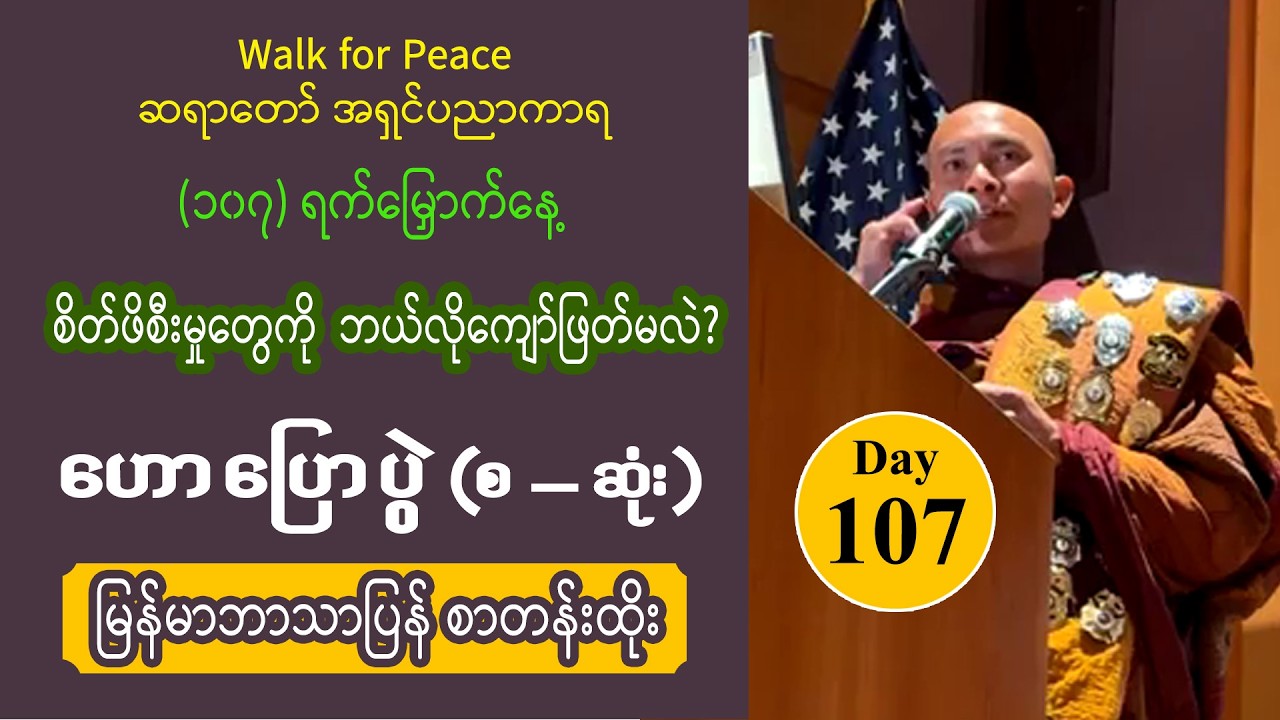 ■ Day 107 | ခရီးစဉ်အတွင်း အခက်အခဲတွေကို ဘယ်လိုကျော်ဖြတ်ခဲ့လဲ? နှင့် Q & A  | အရှင်ပညာကာရ