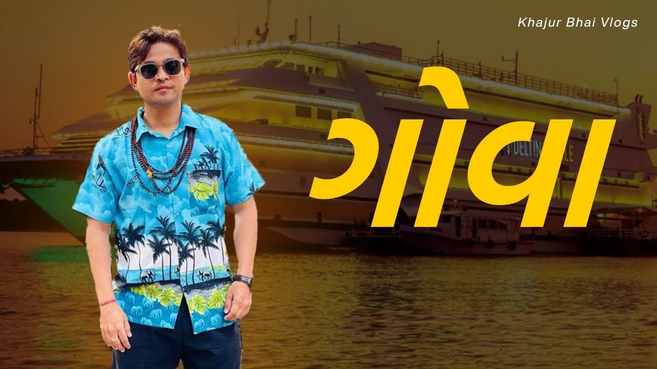 ગોવા । GOA | Khajur Bhai VLOGS | Deltin | Nitin Jani | GOA VLOGS | Jigli and Khajur | New VLOG