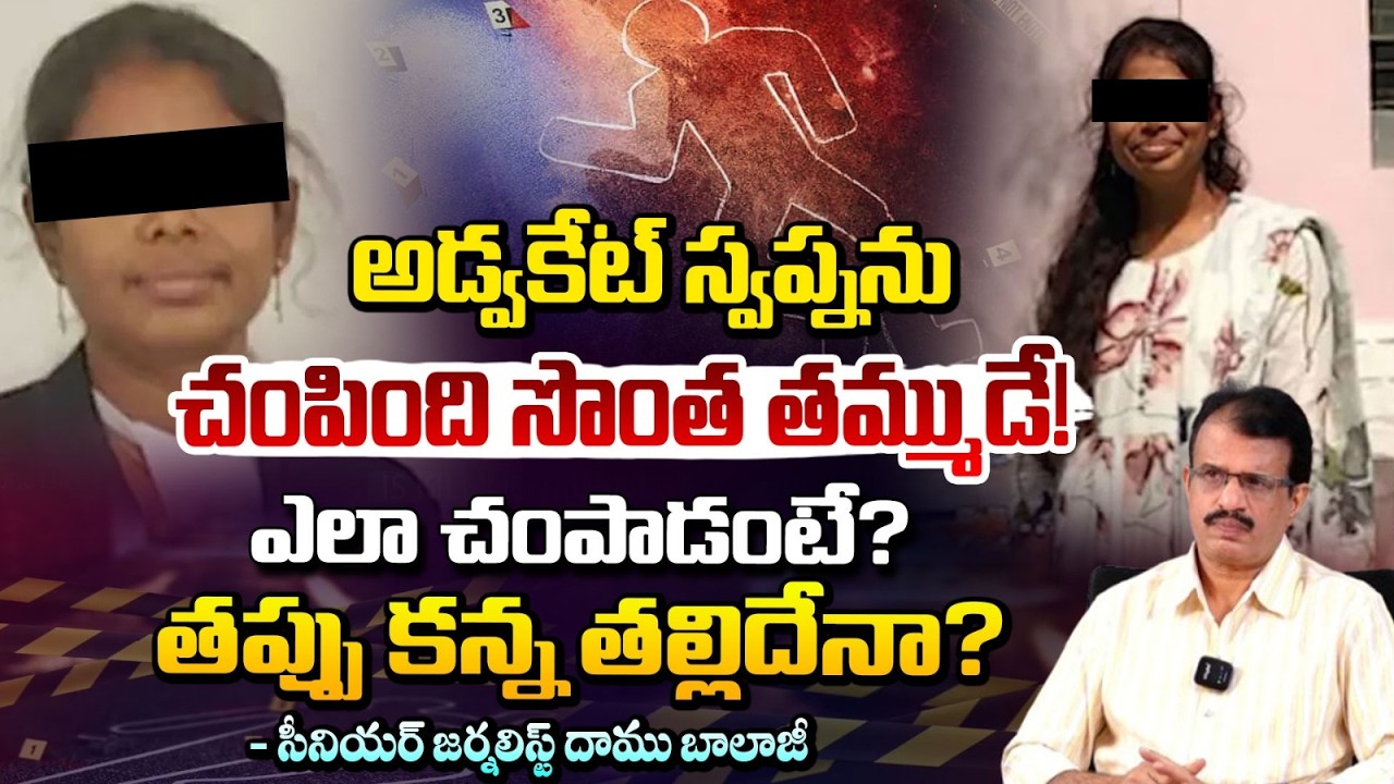 అడ్వకేట్ స్వప్నను చం*పిం*ది సొంత తమ్ముడే! | Moinabad Advocate Swapna Incident | Daamu Balaji | REDTV