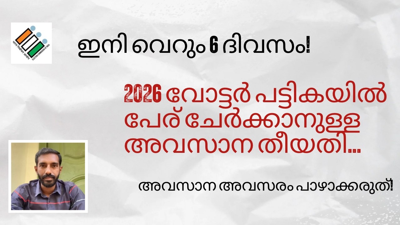വോട്ട് ലിസ്റ്റിൽ നിങ്ങളുടെ പേര് വെട്ടിപ്പോയോ? ഉടൻ പരിശോധിക്കൂ! പേര് ചേർക്കാൻ ഇന്നുതന്നെ അപേക്ഷിക്കൂ.