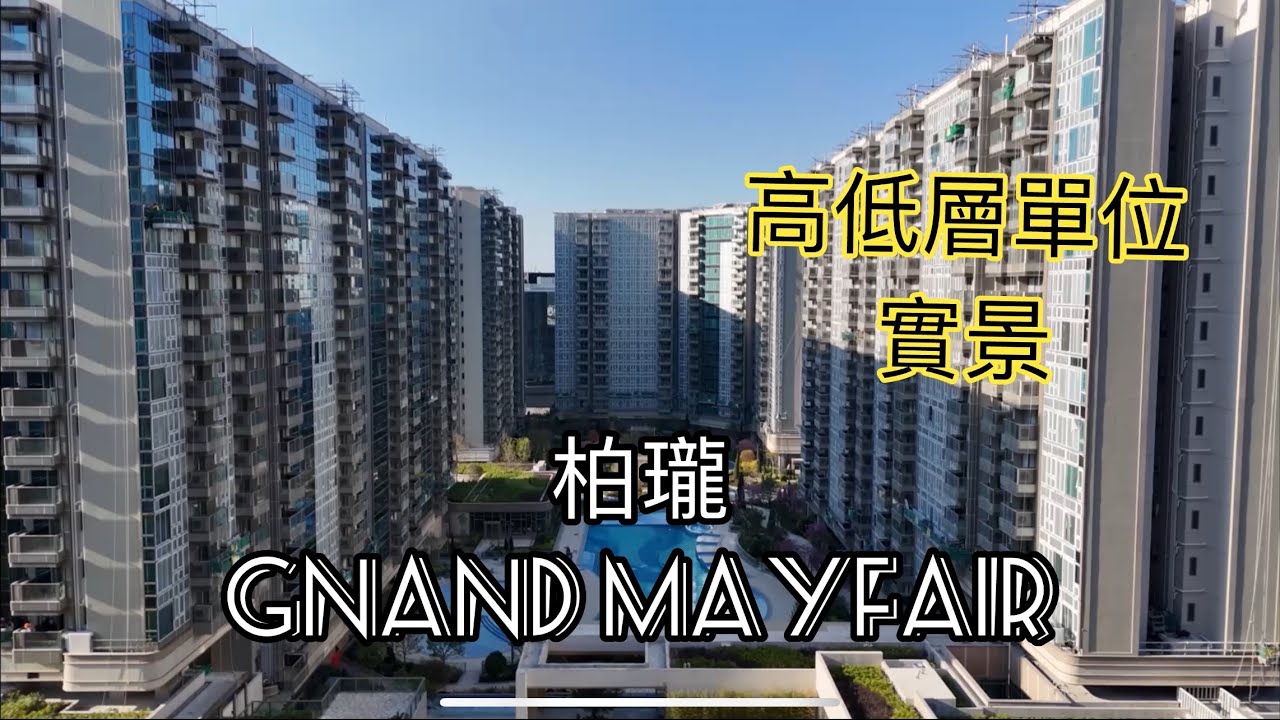 （柏瓏GRAND MAYFAIR) 高低層單位實景，錦上路站項目／嘉華、信和置業、中國海外／錦河路29號／北環線／中鐵線／屯馬綫／元朗 ￼￼￼￼
