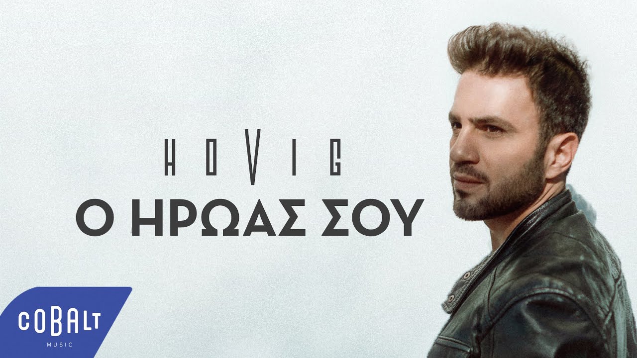 Hovig - Ο Ήρωας Σου | Official Video Clip
