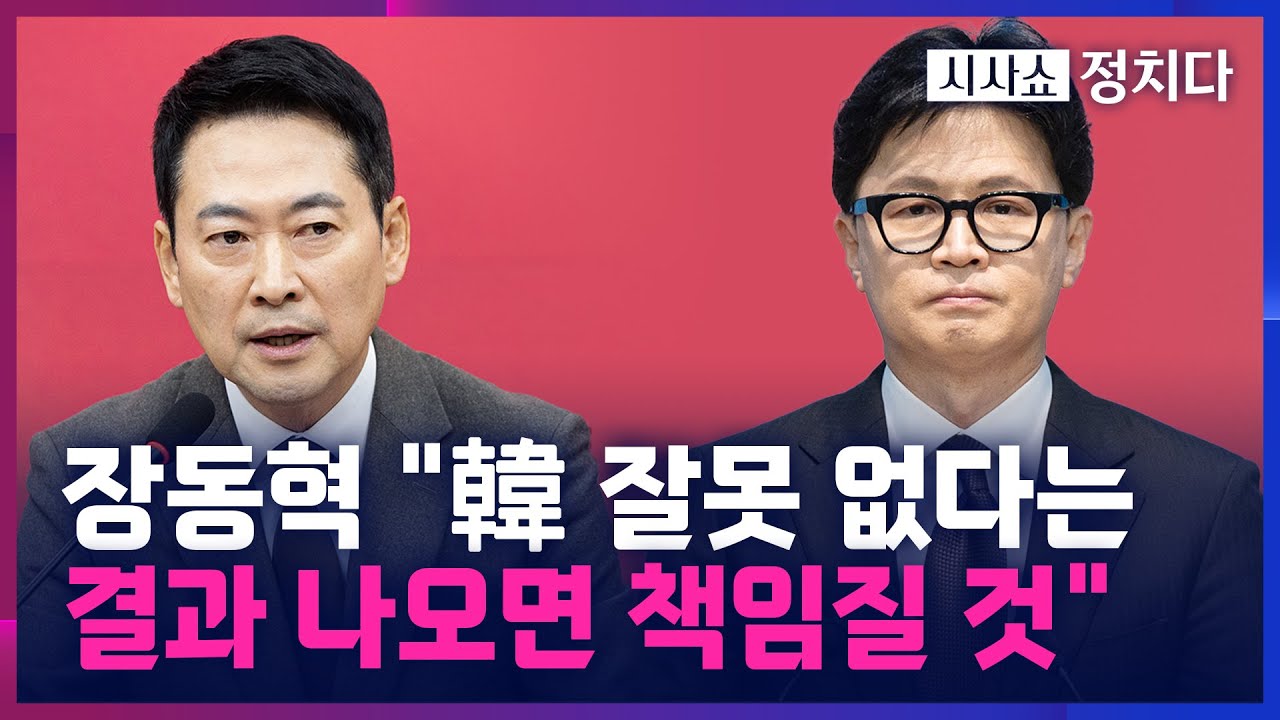 [시사쇼 정치다] 장동혁, 한동훈 제명 경위 요구에 