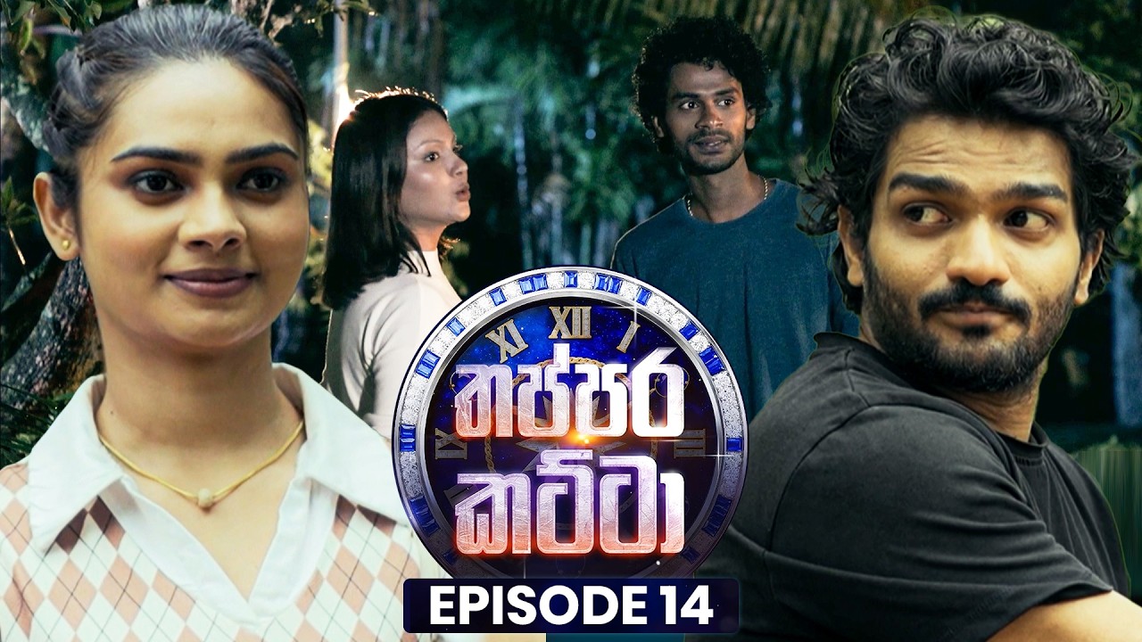 Thappara Katta (තප්පර කට්ටා) | Episode 14 | 15th February 2026