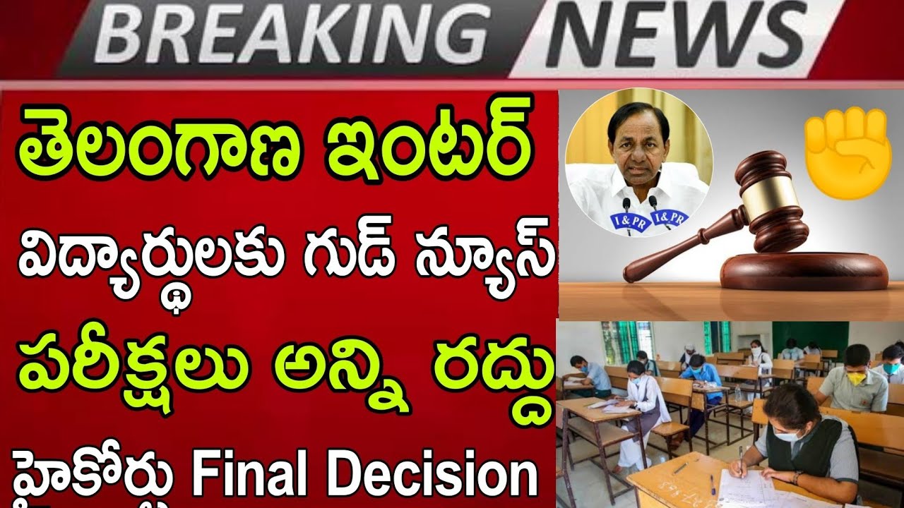 ఇంటర్ పరీక్షలు అన్ని రద్దు హైకోర్టు ✊|TS inter first year exams cancel ❌ | 1st Year cancelled 2021