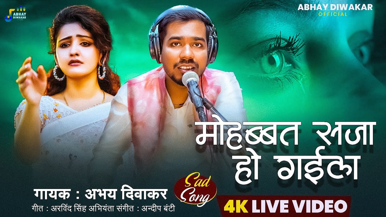 #video || #Mohabbat_saja_ho Gail || #मोहब्बत_सजा_हो_गईल || ABHAY DIWAKAR || #Sad_Song 2026 ||