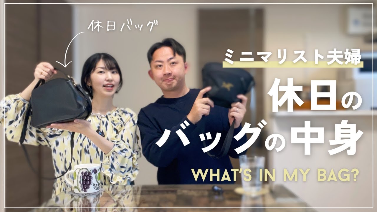 【休日編】ゆるミニマリスト夫婦のカバンの中身｜使ってるバッグも紹介！