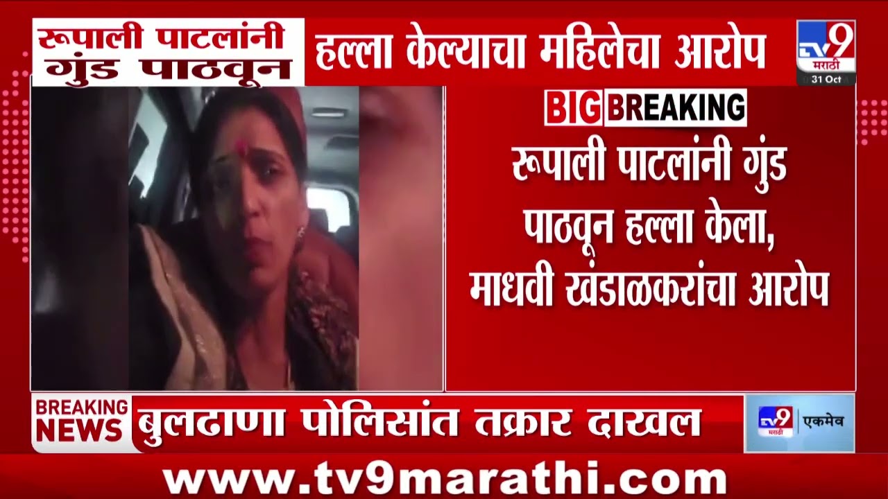 Rupali Patil यांनी गुंड पाठवून हल्ला केल्याचा महिलेता आरोप, रुपाली पाटलांनी सांगितलं संपूर्ण घटना
